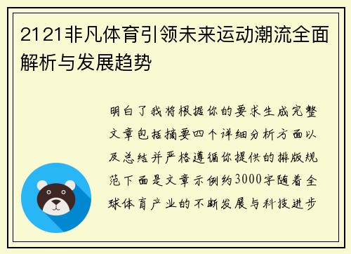 2121非凡体育引领未来运动潮流全面解析与发展趋势 2121非凡体育引领未来运动潮流全面解析与发展趋势
