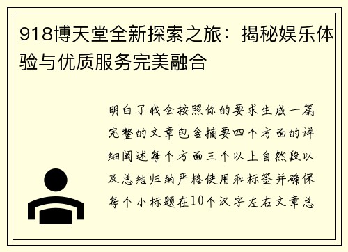 918博天堂全新探索之旅：揭秘娱乐体验与优质服务完美融合
