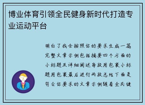 博业体育引领全民健身新时代打造专业运动平台 博业体育引领全民健身新时代打造专业运动平台