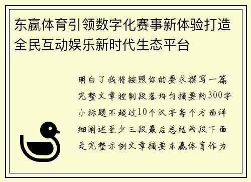 东赢体育引领数字化赛事新体验打造全民互动娱乐新时代生态平台