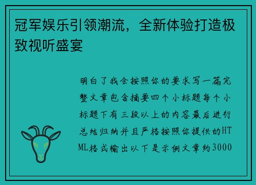冠军娱乐引领潮流，全新体验打造极致视听盛宴