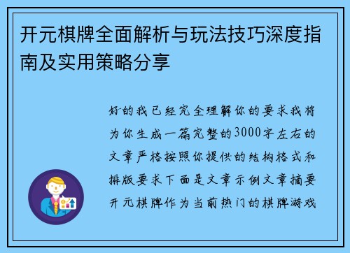 开元棋牌全面解析与玩法技巧深度指南及实用策略分享