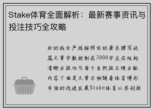 Stake体育全面解析：最新赛事资讯与投注技巧全攻略