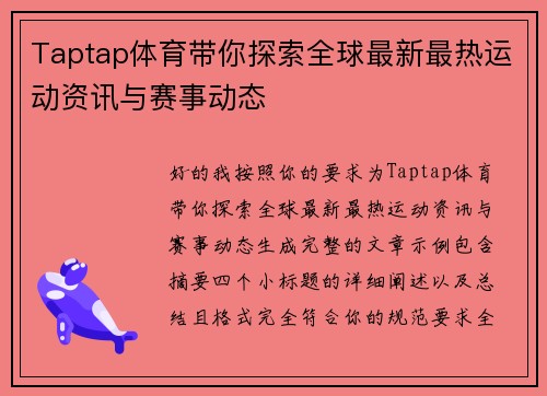 Taptap体育带你探索全球最新最热运动资讯与赛事动态