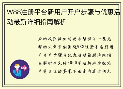 W88注册平台新用户开户步骤与优惠活动最新详细指南解析