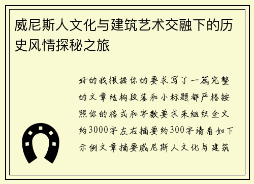 威尼斯人文化与建筑艺术交融下的历史风情探秘之旅