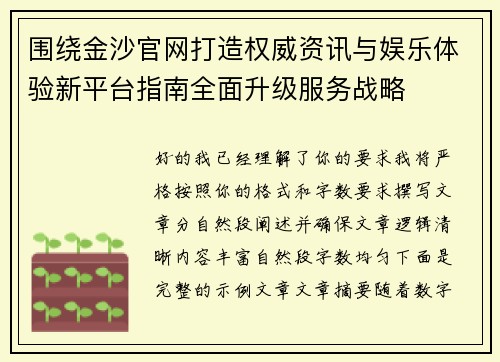 围绕金沙官网打造权威资讯与娱乐体验新平台指南全面升级服务战略