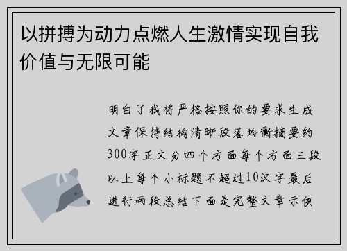 以拼搏为动力点燃人生激情实现自我价值与无限可能 以拼搏为动力点燃人生激情实现自我价值与无限可能