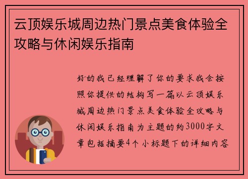 云顶娱乐城周边热门景点美食体验全攻略与休闲娱乐指南