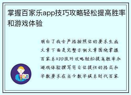 掌握百家乐app技巧攻略轻松提高胜率和游戏体验 掌握百家乐app技巧攻略轻松提高胜率和游戏体验