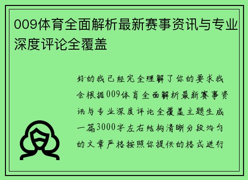 009体育全面解析最新赛事资讯与专业深度评论全覆盖 009体育全面解析最新赛事资讯与专业深度评论全覆盖