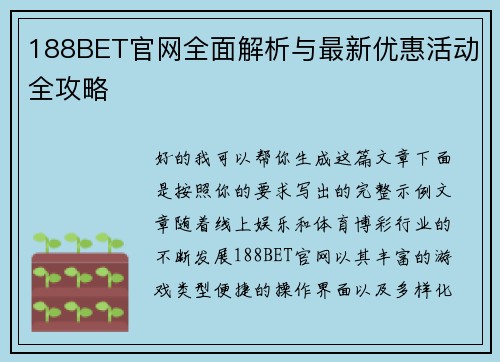 188BET官网全面解析与最新优惠活动全攻略 188BET官网全面解析与最新优惠活动全攻略