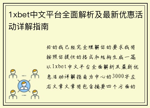 1xbet中文平台全面解析及最新优惠活动详解指南