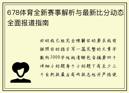 678体育全新赛事解析与最新比分动态全面报道指南 678体育全新赛事解析与最新比分动态全面报道指南
