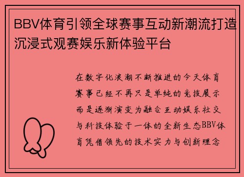 BBV体育引领全球赛事互动新潮流打造沉浸式观赛娱乐新体验平台 BBV体育引领全球赛事互动新潮流打造沉浸式观赛娱乐新体验平台
