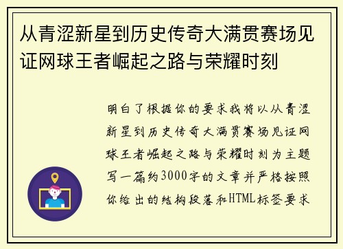 从青涩新星到历史传奇大满贯赛场见证网球王者崛起之路与荣耀时刻 从青涩新星到历史传奇大满贯赛场见证网球王者崛起之路与荣耀时刻