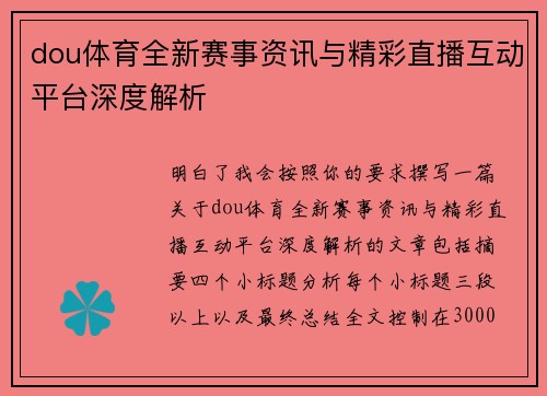 dou体育全新赛事资讯与精彩直播互动平台深度解析 dou体育全新赛事资讯与精彩直播互动平台深度解析