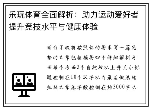 乐玩体育全面解析:助力运动爱好者提升竞技水平与健康体验 乐玩体育全面解析:助力运动爱好者提升竞技水平与健康体验
