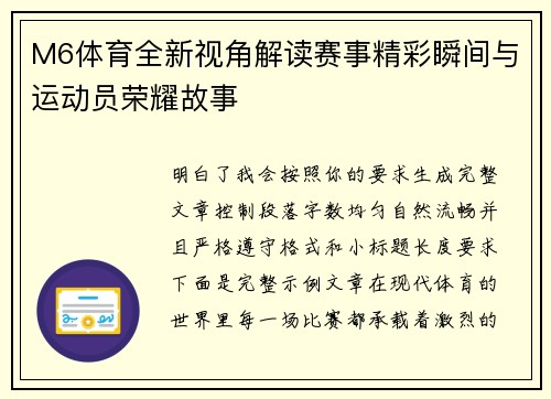 M6体育全新视角解读赛事精彩瞬间与运动员荣耀故事 M6体育全新视角解读赛事精彩瞬间与运动员荣耀故事