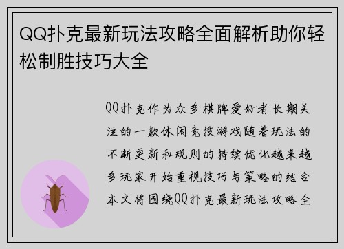 QQ扑克最新玩法攻略全面解析助你轻松制胜技巧大全 QQ扑克最新玩法攻略全面解析助你轻松制胜技巧大全
