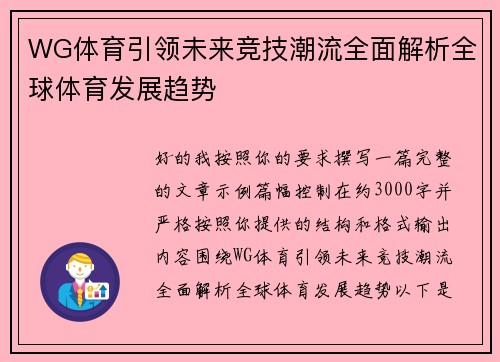 WG体育引领未来竞技潮流全面解析全球体育发展趋势 WG体育引领未来竞技潮流全面解析全球体育发展趋势
