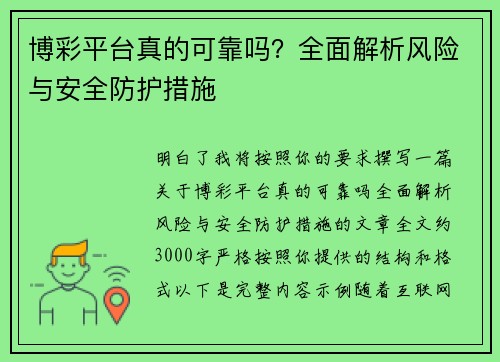 博彩平台真的可靠吗?全面解析风险与安全防护措施 博彩平台真的可靠吗?全面解析风险与安全防护措施