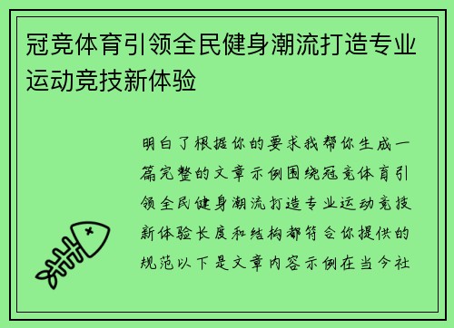 冠竞体育引领全民健身潮流打造专业运动竞技新体验