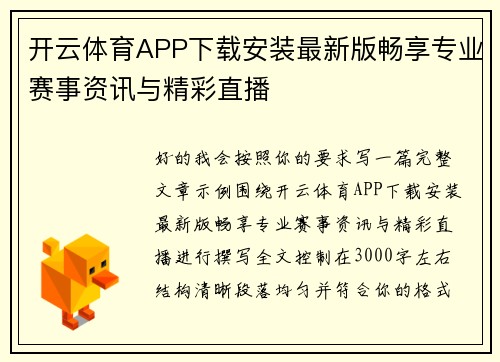 开云体育APP下载安装最新版畅享专业赛事资讯与精彩直播 开云体育APP下载安装最新版畅享专业赛事资讯与精彩直播