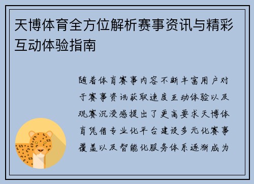 天博体育全方位解析赛事资讯与精彩互动体验指南 天博体育全方位解析赛事资讯与精彩互动体验指南