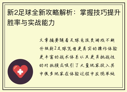 新2足球全新攻略解析:掌握技巧提升胜率与实战能力 新2足球全新攻略解析:掌握技巧提升胜率与实战能力