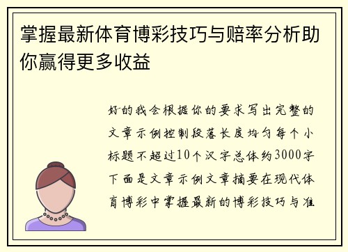 掌握最新体育博彩技巧与赔率分析助你赢得更多收益