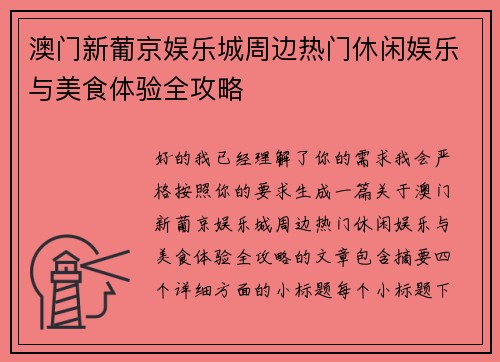 澳门新葡京娱乐城周边热门休闲娱乐与美食体验全攻略 澳门新葡京娱乐城周边热门休闲娱乐与美食体验全攻略