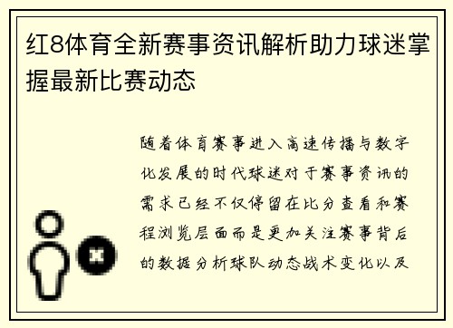 红8体育全新赛事资讯解析助力球迷掌握最新比赛动态 红8体育全新赛事资讯解析助力球迷掌握最新比赛动态