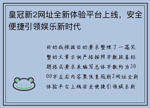皇冠新2网址全新体验平台上线，安全便捷引领娱乐新时代