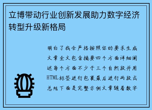 立博带动行业创新发展助力数字经济转型升级新格局 立博带动行业创新发展助力数字经济转型升级新格局