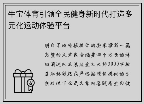 牛宝体育引领全民健身新时代打造多元化运动体验平台