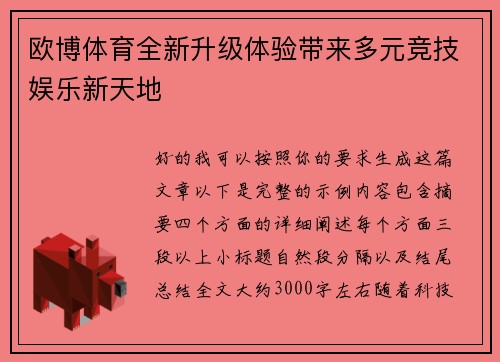 欧博体育全新升级体验带来多元竞技娱乐新天地