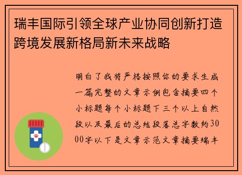 瑞丰国际引领全球产业协同创新打造跨境发展新格局新未来战略