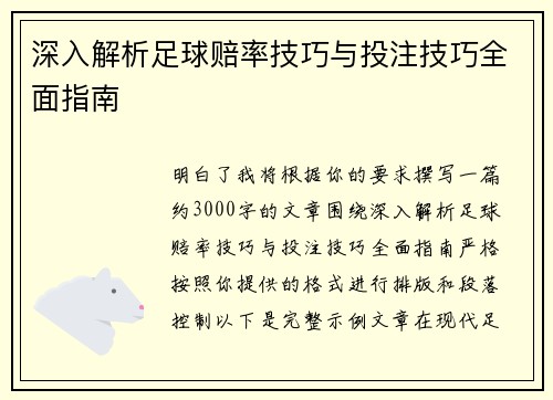 深入解析足球赔率技巧与投注技巧全面指南