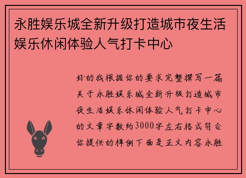 永胜娱乐城全新升级打造城市夜生活娱乐休闲体验人气打卡中心 永胜娱乐城全新升级打造城市夜生活娱乐休闲体验人气打卡中心