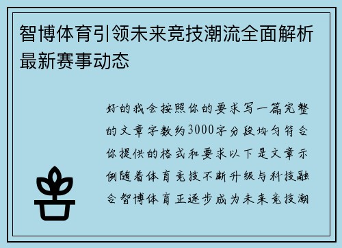 智博体育引领未来竞技潮流全面解析最新赛事动态
