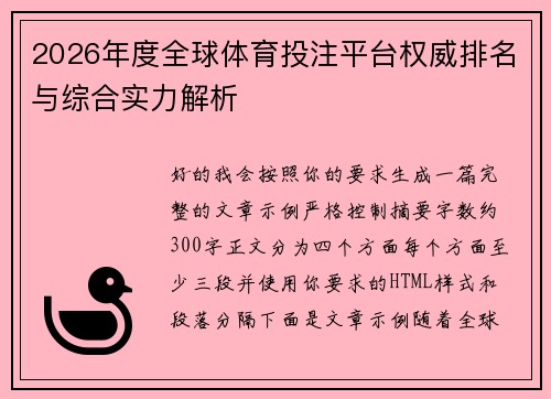 2026年度全球体育投注平台权威排名与综合实力解析
