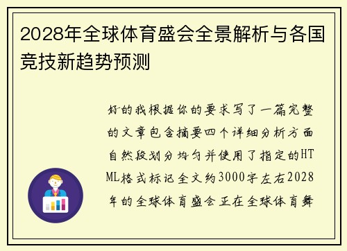 2028年全球体育盛会全景解析与各国竞技新趋势预测