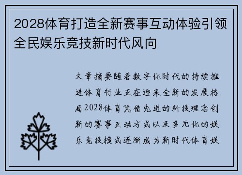 2028体育打造全新赛事互动体验引领全民娱乐竞技新时代风向 2028体育打造全新赛事互动体验引领全民娱乐竞技新时代风向