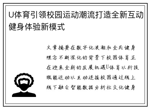 U体育引领校园运动潮流打造全新互动健身体验新模式