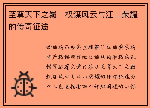 至尊天下之巅：权谋风云与江山荣耀的传奇征途