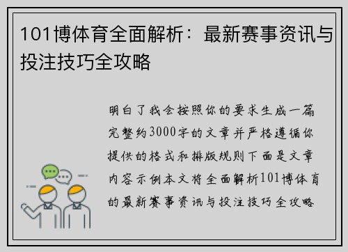 101博体育全面解析:最新赛事资讯与投注技巧全攻略 101博体育全面解析:最新赛事资讯与投注技巧全攻略
