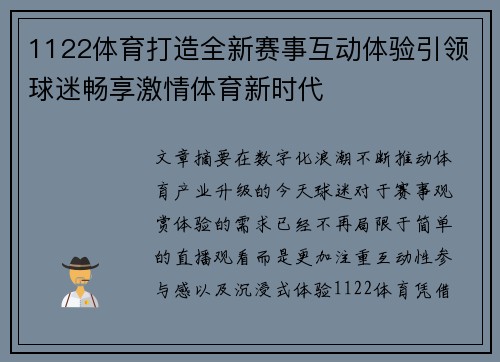 1122体育打造全新赛事互动体验引领球迷畅享激情体育新时代 1122体育打造全新赛事互动体验引领球迷畅享激情体育新时代