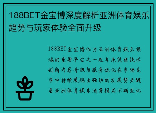 188BET金宝博深度解析亚洲体育娱乐趋势与玩家体验全面升级