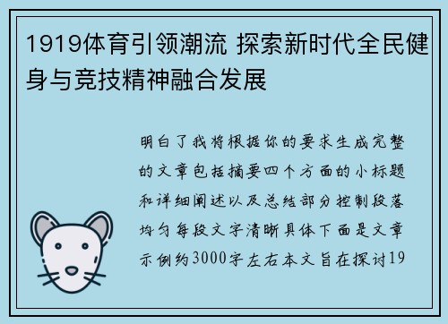 1919体育引领潮流 探索新时代全民健身与竞技精神融合发展